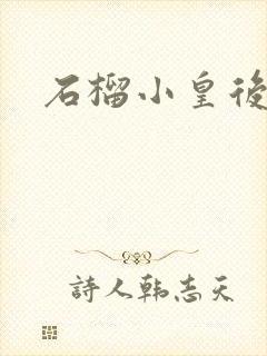 石榴小皇后