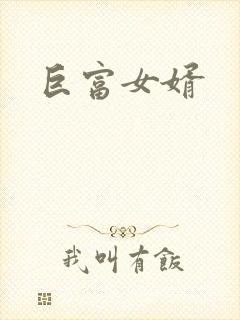 巨富女婿