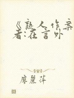 《熟人作案》作者:在言外