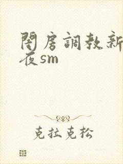 闺房调教新婚之夜sm