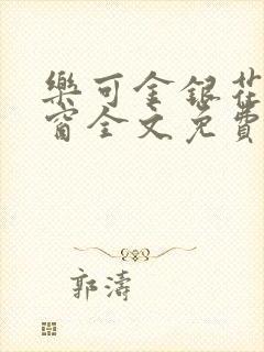 乐可金银花无弹窗全文免费阅读