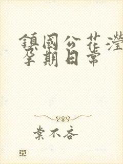 镇国公花滢滢的孕期日常