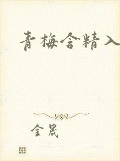 青梅含精入睡h