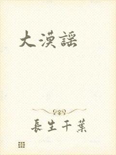大漠谣