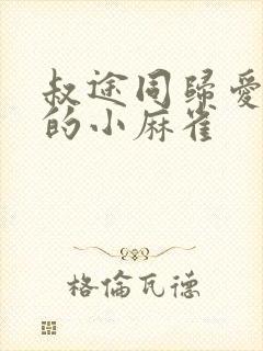 叔途同归爱吃糖的小麻雀