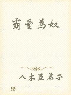 霸爱为奴