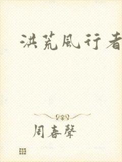 洪荒风行者