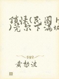 锁愫(民国 H)莞尔下满城风絮