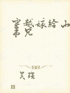穿越嫁给山里多弟兄