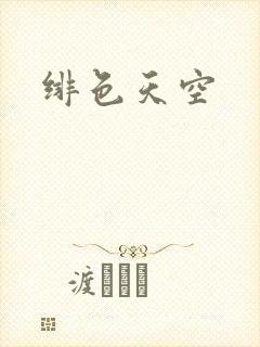 绯色天空封面