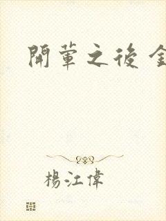 开荤之后 金粥