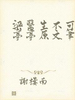 梁医生不可以季亭亭原文笔趣
