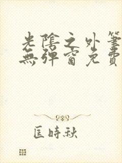 光阴之外笔趣阁无弹窗免费封面