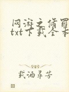 网游之修罗传说txt下载全本
