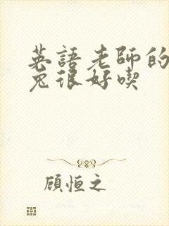 英语老师的大兔兔很好吃