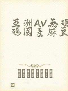 亚洲AV无码乱码国产麻豆穿越封面