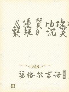 《优质rb攻略系统》沉芙