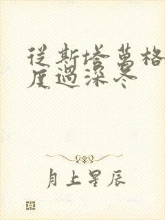 从斯塔万格与你度过深冬