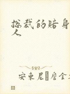 总裁的赔身小情人
