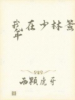 我在少林签到万年