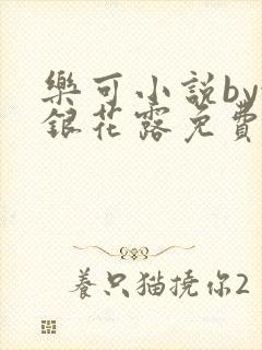 乐可小说by金银花露免费阅读