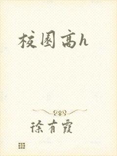 校园高h封面