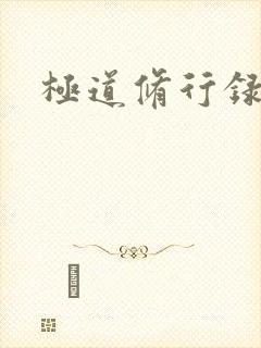 极道修行录