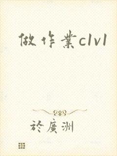 做作业c1v1
