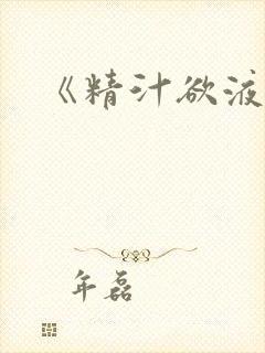 《精汁欲液》