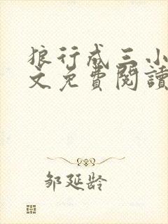 狼行成三小说全文免费阅读笔趣