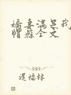 娇妻满足我的绿帽瘾全文封面