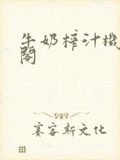牛奶榨汁机笔趣阁