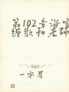 第102章浴室缠欢和老师小说封面