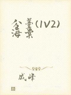 分羹(1V2)海棠
