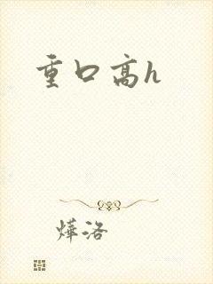 重口高h