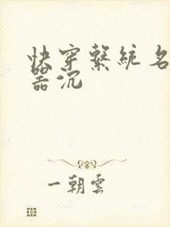 快穿系统名养成器沉