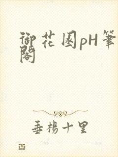 御花园pH笔趣阁
