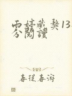雨婷藏獒13部分阅读