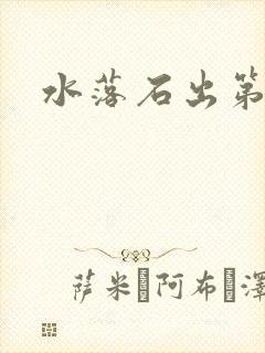 水落石出第二部封面