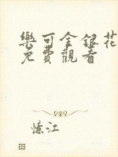 乐可金银花全文免费观看