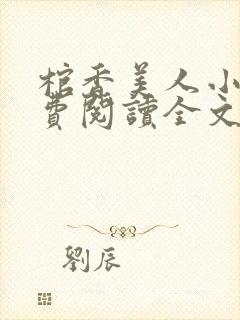 棺香美人小说免费阅读全文封面