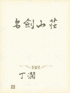 名剑山庄