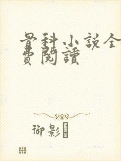 骨科小说全文免费阅读