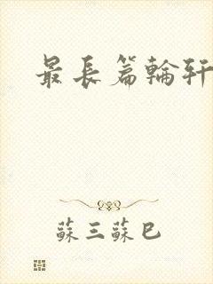 最长篇轮轩小说