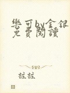 乐可by金银花免费阅读封面