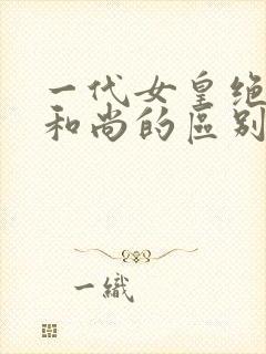 一代女皇绝版与和尚的区别