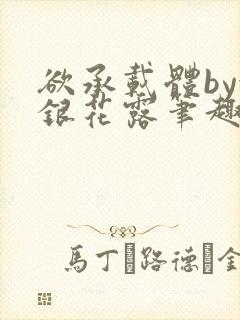 欲承载体by金银花露笔趣阁
