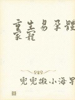 重生易孕体质全家宠