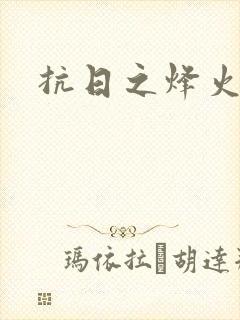 抗日之烽火燎原