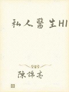 私人医生H1高